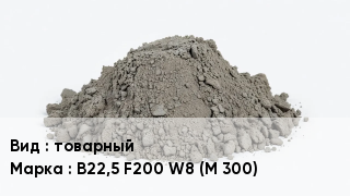 Бетон товарный В22,5 F200 W8 (М 300)